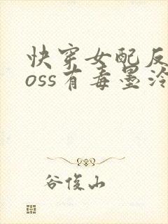 快穿女配反派boss有毒墨泠