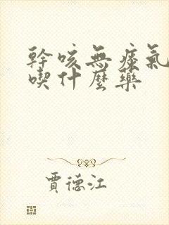 干咳无痰气管痒吃什么药