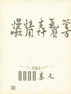 慢性支气管炎咳嗽用什么方法最有效