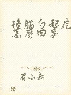 后脑勺起疙瘩疼怎么回事封面