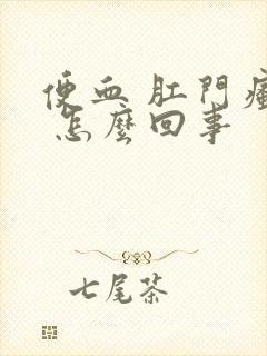 便血 肛门瘙痒 怎么回事