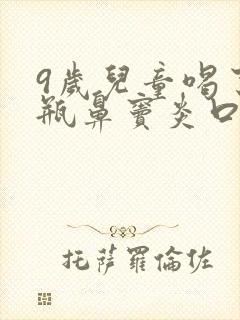 9岁儿童喝了一瓶鼻窦炎口服液