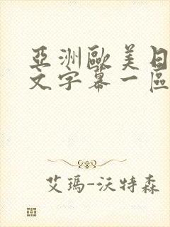 亚洲欧美日韩中文字幕一区二区