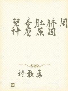 儿童肚脐周围疼什么原因