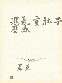 湿气重肚子大怎么办