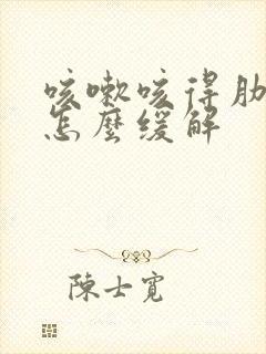 咳嗽咳得肋骨疼怎么缓解