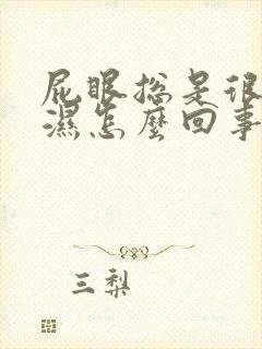 屁眼总是很痒潮湿怎么回事封面