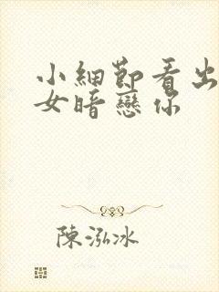 小细节看出巨蟹女暗恋你封面