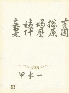 来姨妈总有血块是什么原因封面