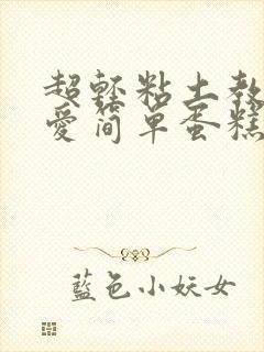 超轻粘土教程可爱简单蛋糕