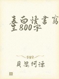 表白情书写给女生800字