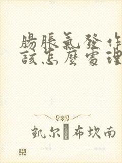 肠胀气发作时应该怎么处理