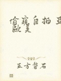 偷窥自拍 亚洲 欧美封面