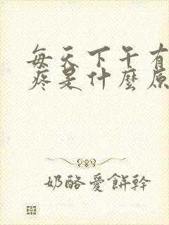 每天下午有点头疼是什么原因封面