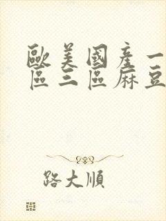 欧美国产一区二区三区麻豆