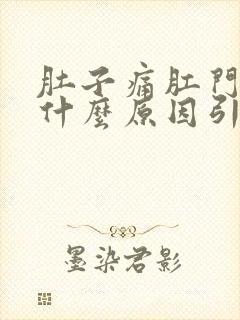 肚子痛肛门胀痛什么原因引起的封面