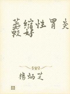 萎缩性胃炎医院较好封面