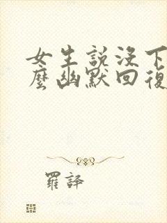 女生说没下班怎么幽默回复