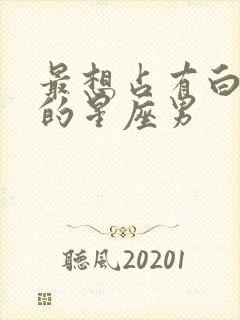 最想占有白羊女的星座男