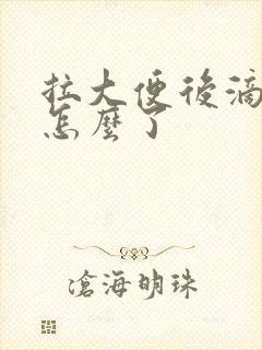 拉大便后滴血是怎么了