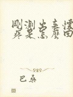 刚测出来怀孕胸疼是怎么回事