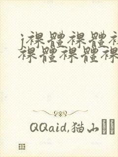 j裸体裸体裸体裸体裸体裸体裸体