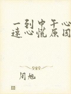 一到中午心跳加速心慌原因