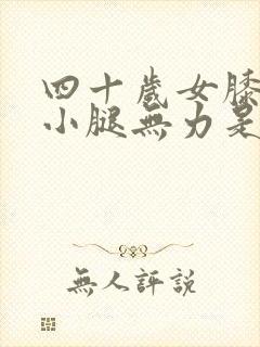 四十岁女膝盖疼小腿无力是怎么回事