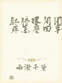 肚脐眼周围上面疼怎么回事封面