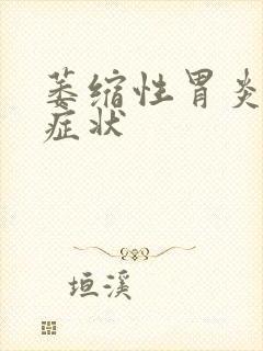 萎缩性胃炎发病症状封面