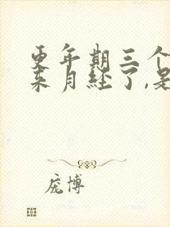 更年期三个月没来月经了,是停经吗