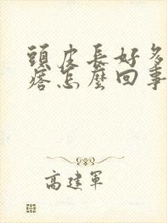 头皮长好多小疙瘩怎么回事封面