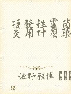 复发性霉菌性阴炎用什么药效果好