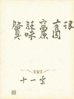 胳肢窝有很浓的臭味原因封面