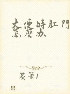 大便时肛门疼痛怎么办