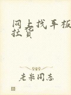 网上找平板货车拉货