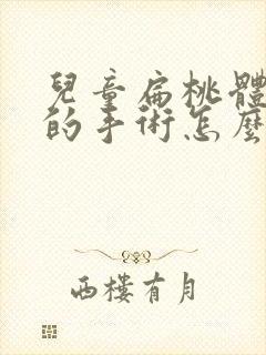 儿童扁桃体肥大的手术怎么做