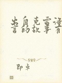 出自克雷洛夫寓言的故事有哪些封面