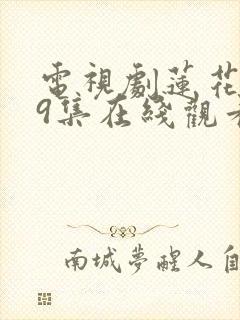 电视剧莲花楼39集在线观看免费