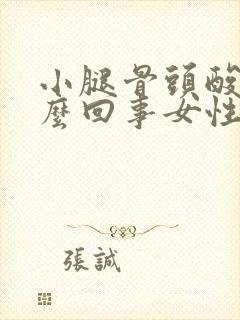 小腿骨头酸疼怎么回事女性