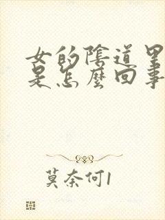 女的阴道里面痒是怎么回事