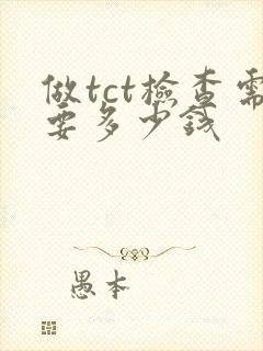 做tct检查需要多少钱