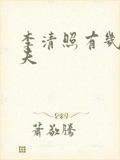 李清照有几个丈夫