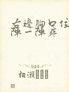 右边胸口位置一阵一阵疼