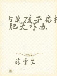 5岁孩子扁桃体肥大咋办