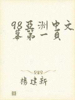 98亚洲中文字幕第一页
