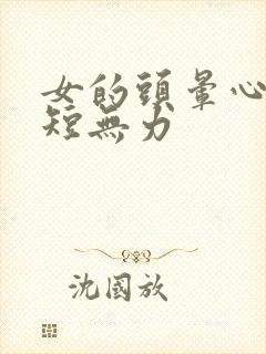 女的头晕心悸气短无力封面