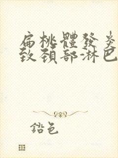 扁桃体发炎会导致颈部淋巴结肿大吗