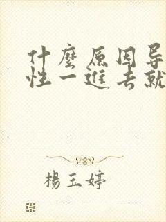 什么原因导致男性一进去就射