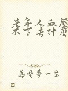 老年人血压高降不下去什么原因封面